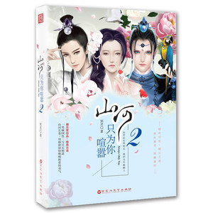 山河只为你喧嚣2·如若此生再相见 莫把当年做路人 爱情小说 书籍