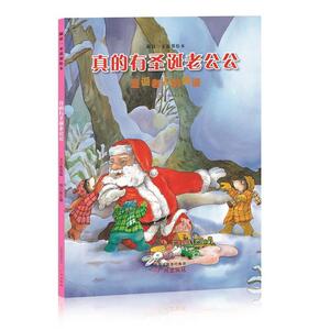 鼹鼠一家温馨绘本--真的有圣诞公公（圣诞老人的传说）