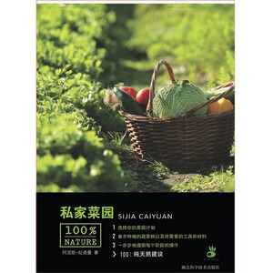 绿手指丛书第五辑：100%nature系列 私家菜园 湖北科学技术出版 养花书籍社 现货正版