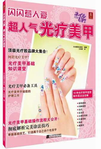 闪闪惹人爱-超人气光疗美甲 书店 日本靓丽出版社王剑娇 减肥美体书籍 畅销书