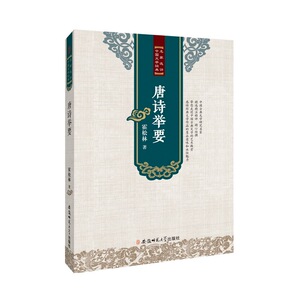 名家选评中国文学经典·唐诗举要