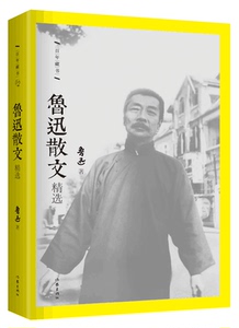 鲁迅散文精选 鲁迅著 朝花夕拾 野草  民国 百年藏书 作家出版社 正版图书