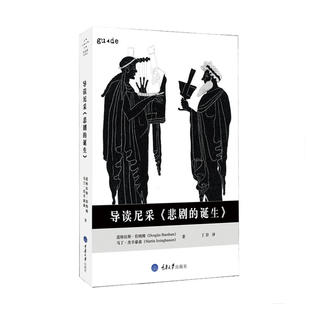 当当网 导读尼采《悲剧的诞生》 道格拉斯·伯纳姆 重庆大学出版社 正版书籍