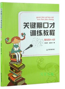 关键期口才训练教程 基础篇（附CD）4-6岁 儿童口才训练书 肖弦弈 孟亚杰著少儿播音主持与口才训练升级版