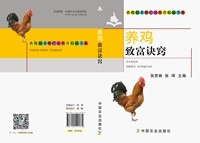 【中国农业出版社官方正版】养鸡致富诀窍