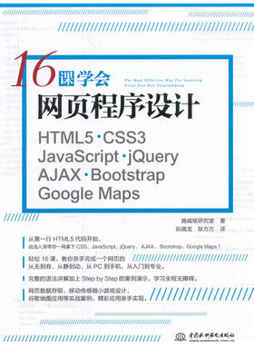 16课学会网页程序设计——HTML5+CSS3+JavaScript+jQuery+AJAX+Bootstrap+Google Maps