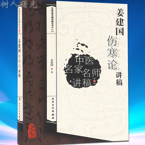 中医名家名师讲稿丛书第四辑 姜建国伤寒论讲稿 姜建国 编 中医基础 9787117216913 2016年6月参考书 人民卫生出版社