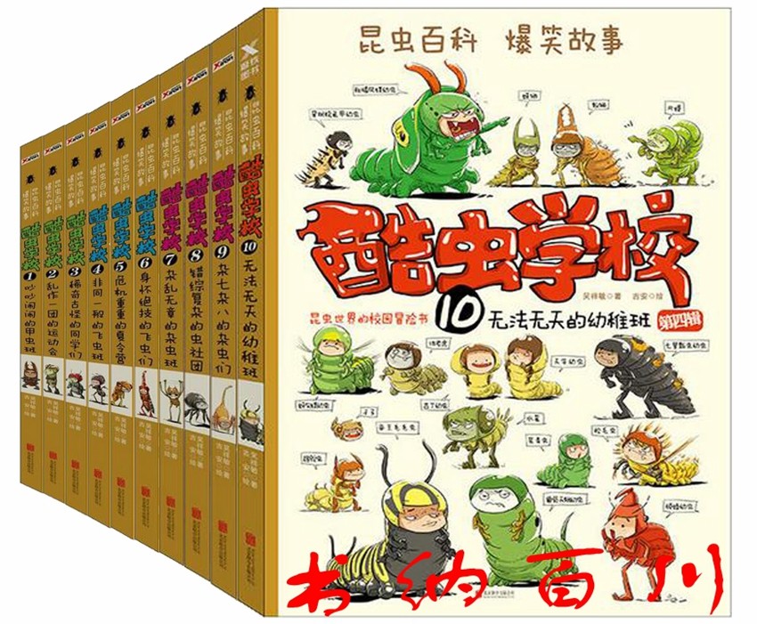 正版 现货 包邮 童书 酷虫学校（再版）全10册 吴祥敏 著 科普百科 酷虫学校10.无法无天的幼稚班(再版)+吵吵闹闹的甲虫班等 全集t