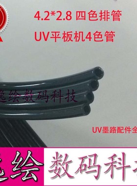 UV平板机墨管4.2*2.8管适用龙润迈创金谷田爱普生喷头四色供墨管