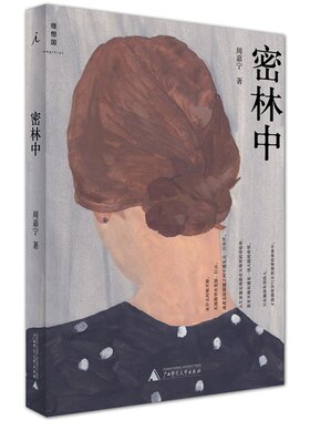 密林中  作者周嘉宁  书写年轻一代的心灵困境 广西师范大学出版社 作家金宇澄 骆以军等高度好评畅销书籍 博库网