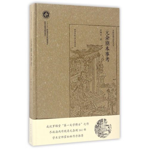 【正版包邮】元杂剧本事考(精)/罗锦堂曲学研究丛书