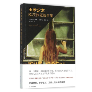玉米少女 欧茨梦魇故事集 欧茨著 外国现当代文学小说 译林出版社 新华书店正版畅销书籍 博库网