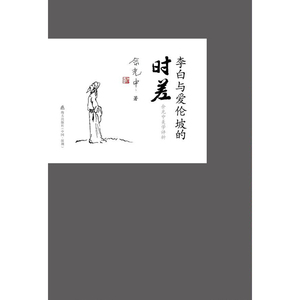 李白与爱伦坡的时差（余光中文化小语系列）