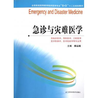 急诊与灾难医学(供临床医学预防医学口腔医学医学影像学医学