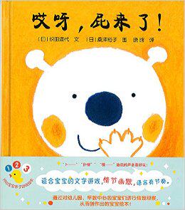 蒲蒲兰绘本馆·开心宝宝亲子游戏绘本:哎呀,屁来了!   现货