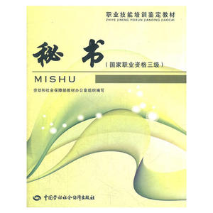 秘书(国家职业资格3级职业技能培训鉴定教材)