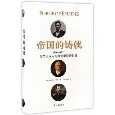 当当网 帝国的铸就：1861—1871：改革三巨人与他们塑造的世界迈克尔·贝兰 译林出版社 正版书籍