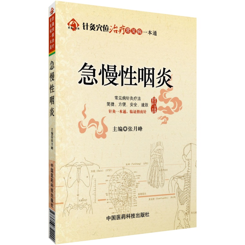 中医临床针灸穴位调治急慢性