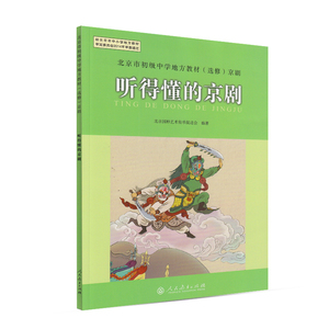 北京市初级中学地方教材(选修)京剧 听得懂的京剧