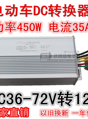 电动车转换器48V60V64V72V转12V35A450W直流转换器酷车改装转换器