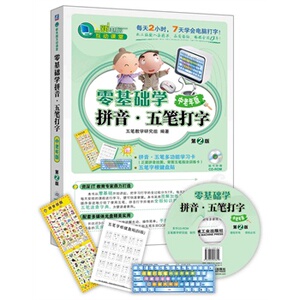 零基础学拼音 五笔打字 中老年版 附光盘 五笔打字教程书籍 电脑打字 赠学习卡+键盘贴 五笔字型速查 新手学五笔打字从入门到精通