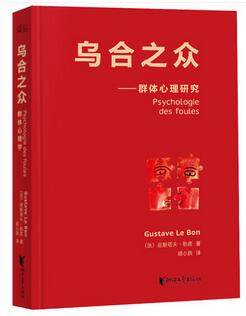 乌合之众 居斯塔夫.勒庞 胡小跃译 精装 9787533941963浙江文艺 正版书籍