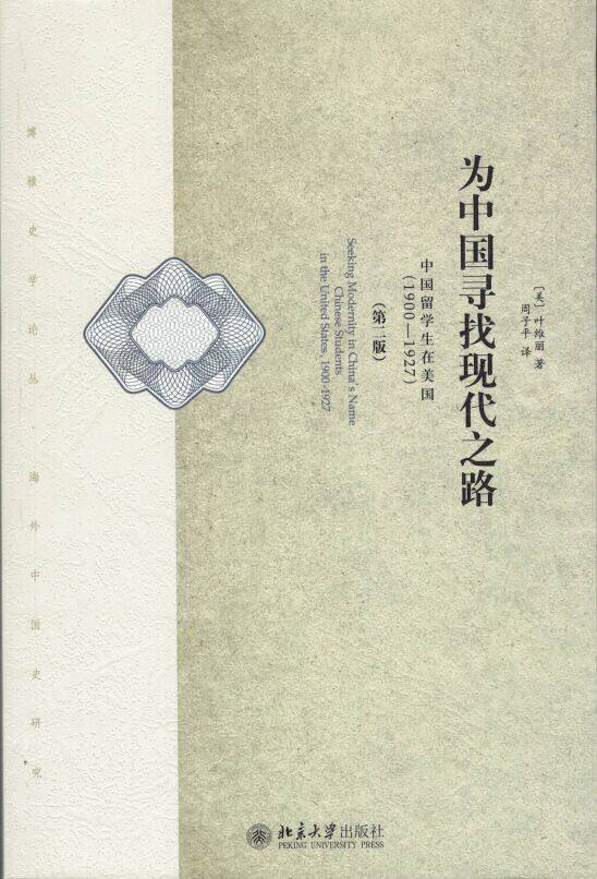 为中国寻找现代之路:中国留学生在美国(1900—1927)(第二版)(美)