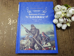 现货包邮 经典译林 鲁滨孙漂流记 硬壳精装版 郭建中 译 译林出版社 英国小说之父丹尼尔·笛福的代表作 现实主义小说的开山之作