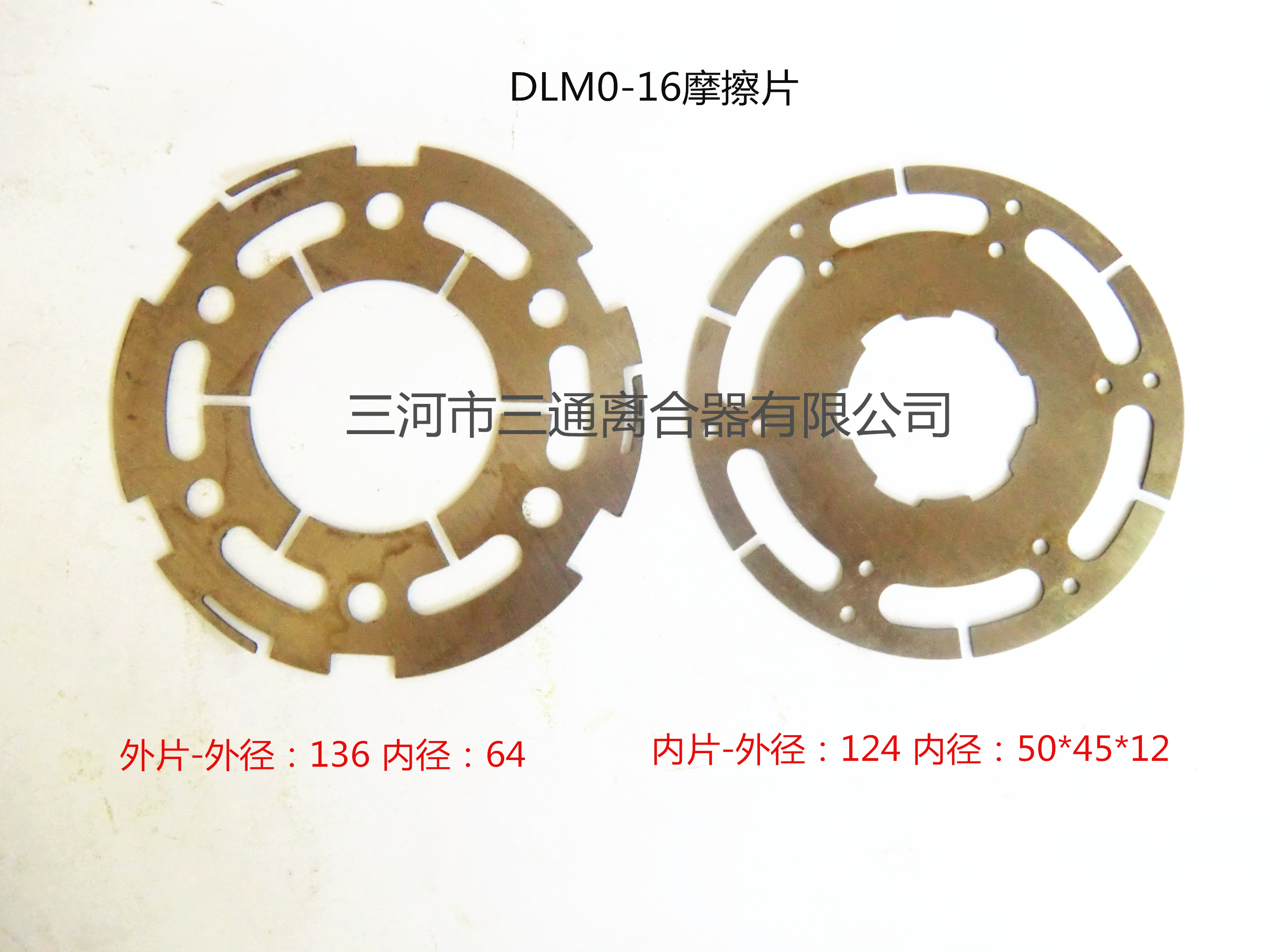 电磁离合器摩擦片DLM0-16内外片 内片-外径：124 内径：50*45*12 外片-外径：136 内径：64 三爪外片-外径：134 内径：64 三爪宽24 四爪外片-外径：134 内径：64 四爪宽40