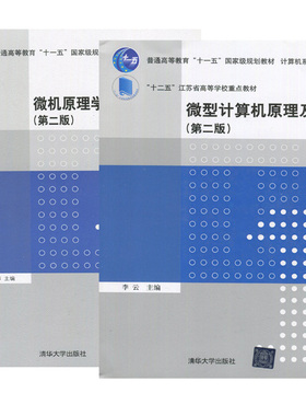 正版 自考教材 02277 微型计算机原理及应用 李云+微机原理学习与实践指导 清华大学出版社 2015版 江苏自考教材 江苏省精品教材