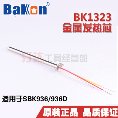 白光BK1323发热芯 SBK936焊台发热芯 金属 A1322电烙铁恒温发热芯