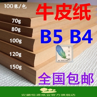 全木浆70 会计 凭证牛皮纸 150g克 深色 120 牛皮纸B5 100