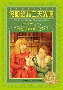 假如给我三天光明 海伦凯勒 青少年版