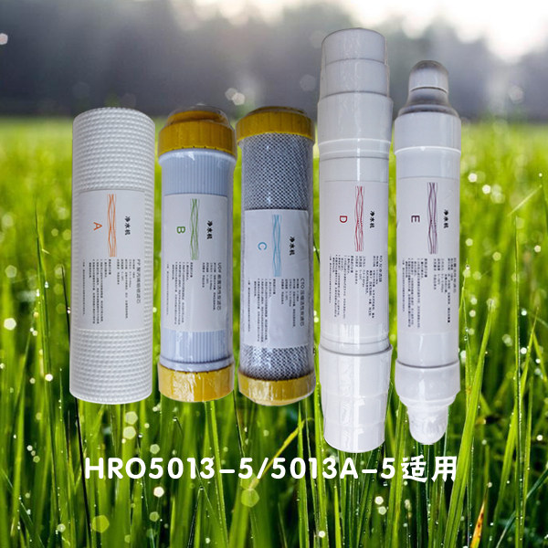 海尔纯水机净水机滤芯hro5013-5/5013a-5净水器abcde五级套装