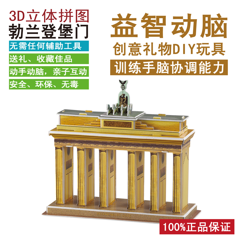 3D拼图勃兰登堡门早教智力玩具成人拼图diy纸仿真模型