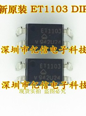 全新原装 ET1103 DIP-4  光隔离器 光电耦合 BOM表配套