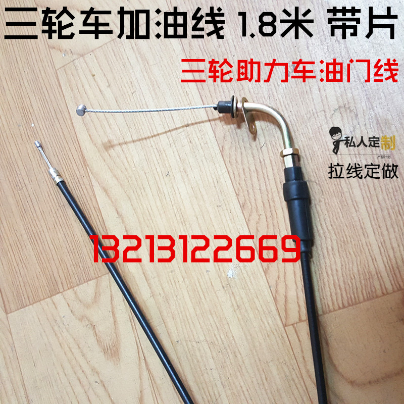 三轮摩托车助力车残疾三轮车加油线油门线1.8米带片改装油门拉索