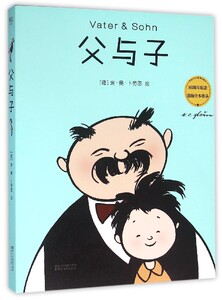 父与子80周年纪念德版全本收录 浙江文艺出版社 漫画 9787533944438新华正版