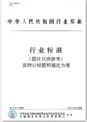 GB/T 32868-2016 纳米技术 单壁碳纳米管的热重表征方法