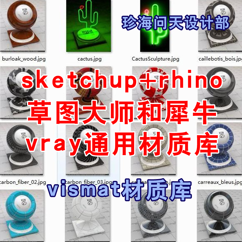 sketchup+rhino 草图大师 犀牛 vray材质库 vismat通用材质库合集