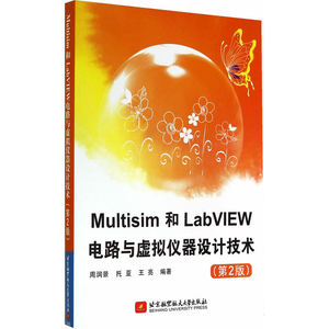 Multisim和LabVIEW电路与虚拟仪器设计技术（第2版）