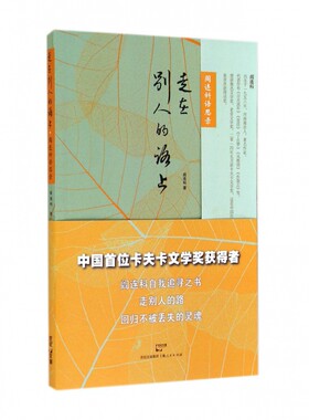 走在别人的路上 阎连科 散文随笔 文学艺术 正版图书籍 世纪文睿 上海人民 世纪出版 新华书店畅销图书 正版