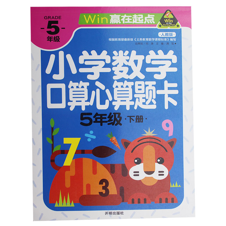 小学数学心算口算题卡5年级下册 小学生每日10分钟 速算 心算 口算 巧算 天天练同步训练辅导教辅五年级