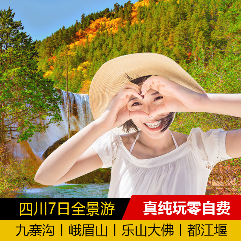 含高铁票 四川成都旅游7日6晚全景纯玩游 九寨沟旅游 峨眉山旅游