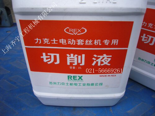正宗力克士电动套丝机专用切削液REX套丝机板牙冷却液REX切削液