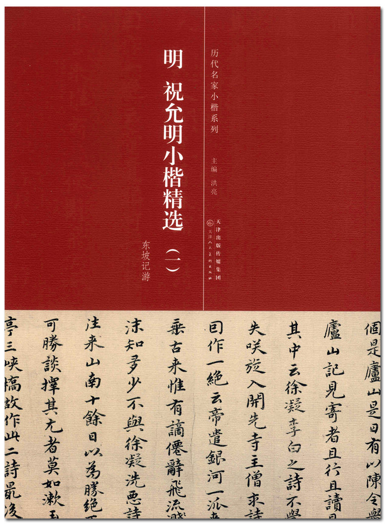 历代名家小楷系列 洪亮主编 天津人民美术出版社 东坡记游 楷书法帖