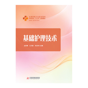 【正版、现货】基础护理技术  9787568028691   全国高等卫生职业教育护理专业“十三五”规划教材，直通护考