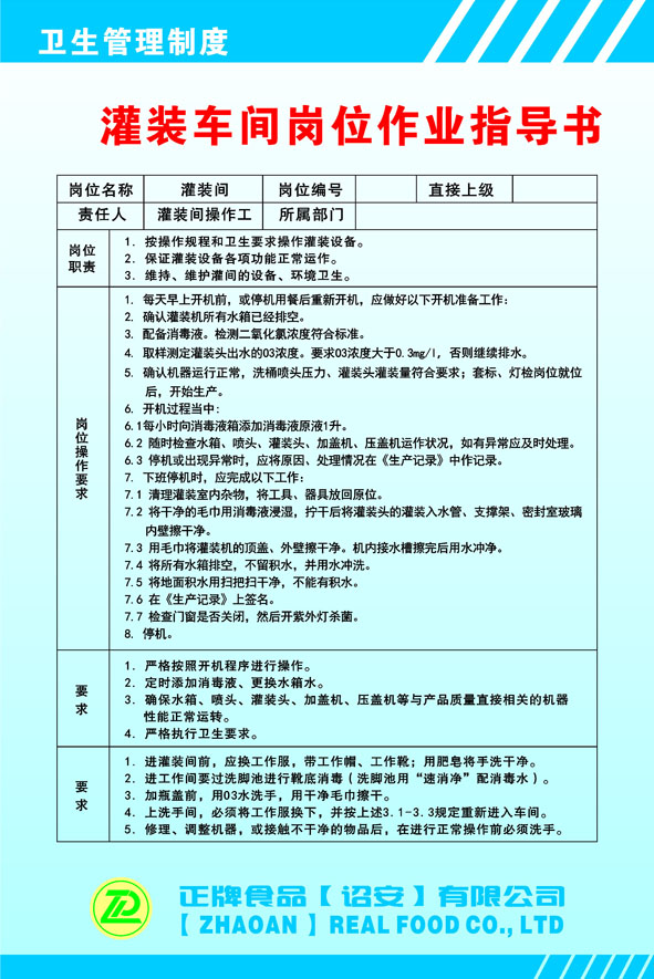 699海报印制873食品公司灌装车间岗位作业指导书