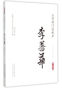 立雪程门漾秋声(李蔷华)/海上谈艺录 正版书籍 木垛图书
