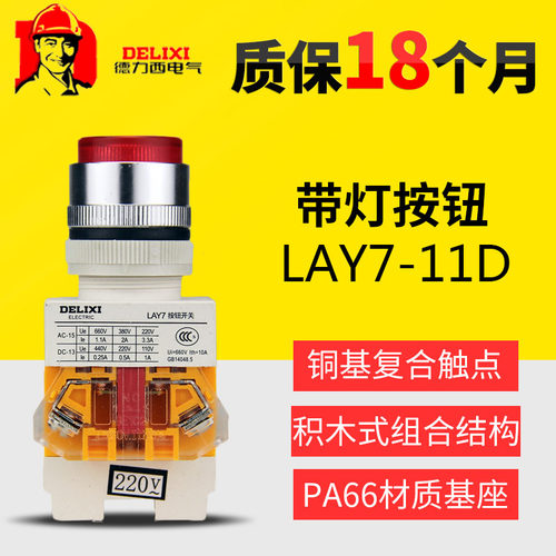 德力西控制按钮开关 LAY7-11D  带灯 PBC Y090 LAY37 22MM